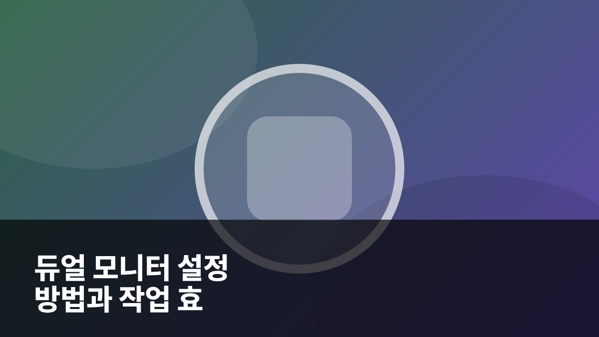 2026년 듀얼 모니터 설정 방법과 작업 효율을 높이는 디스플레이 배치 팁 대표 이미지