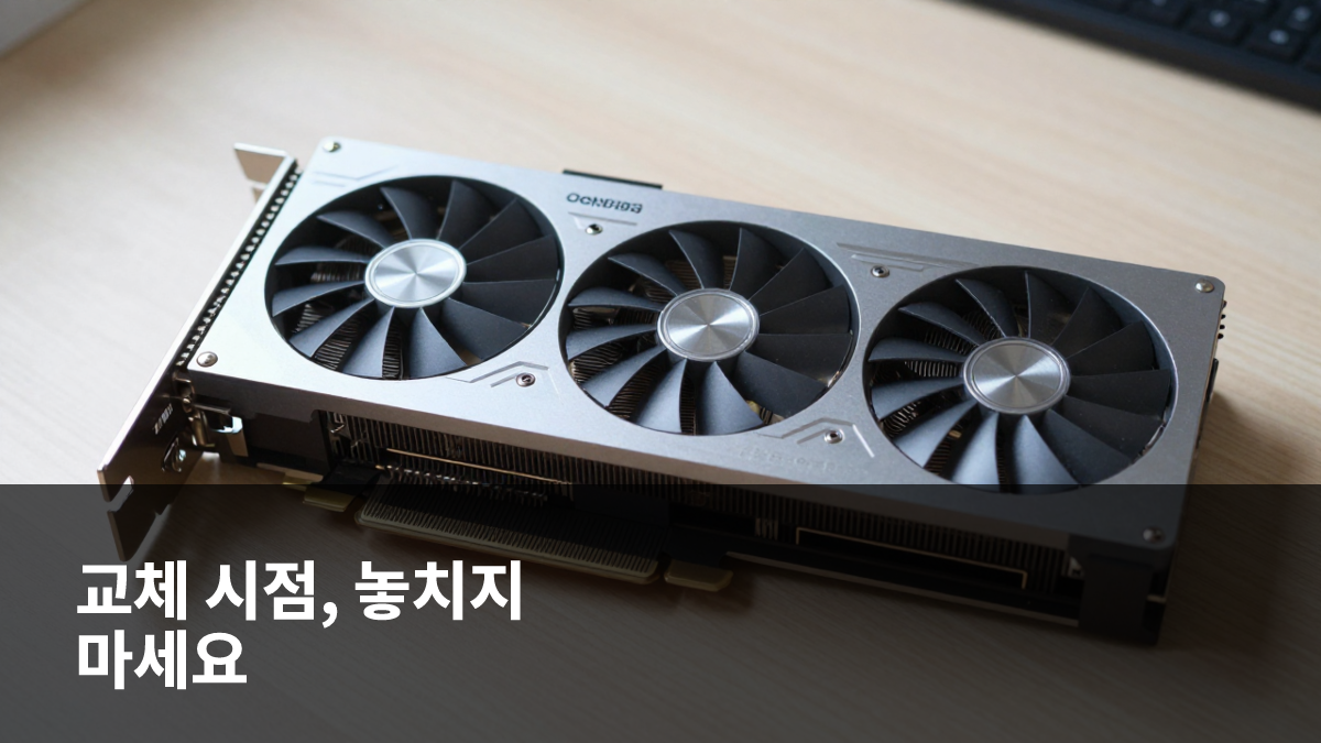 2026년 그래픽카드 교체 시점: 핵심 성능 지표와 판단 기준 대표 이미지