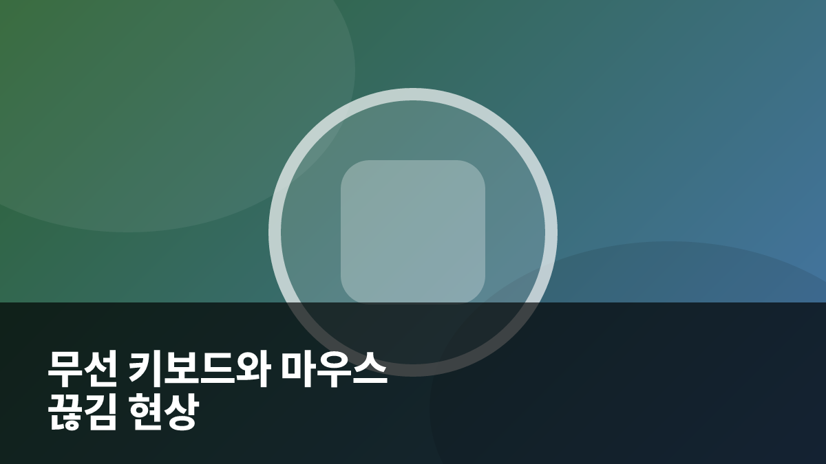 2026년 무선 키보드와 마우스 끊김 현상 해결을 위한 블루투스 및 동글 점검 가이드 대표 이미지