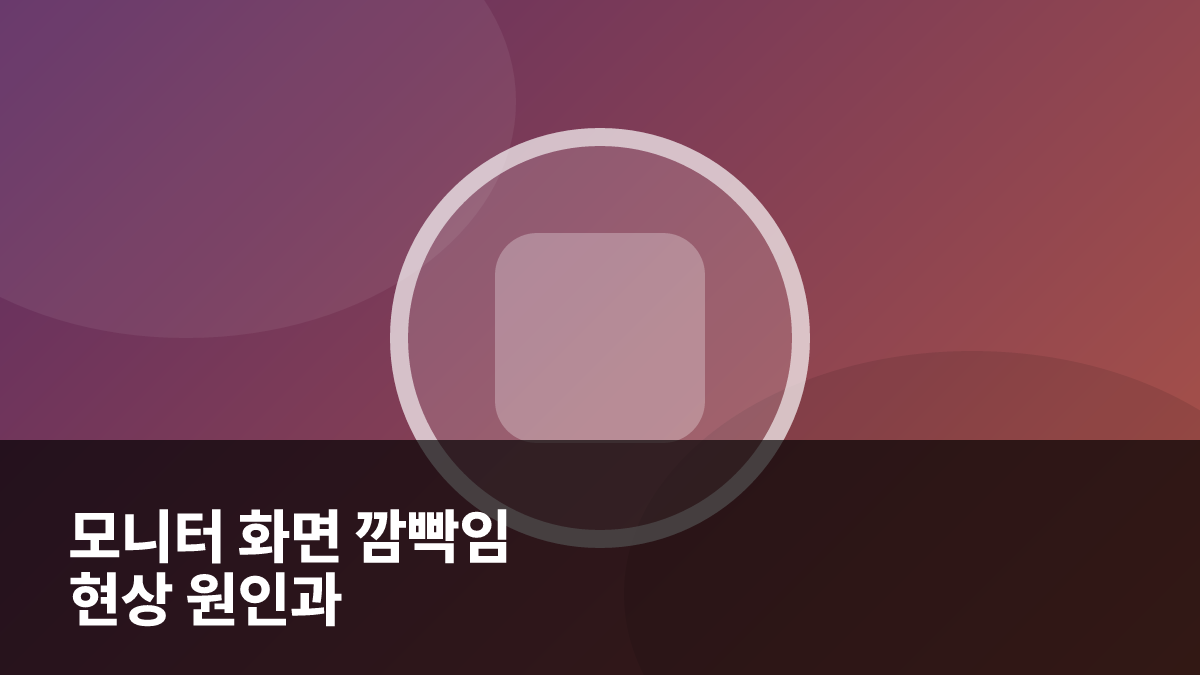 2026년 모니터 화면 깜빡임 현상 원인과 초간단 자가진단 해결법 대표 이미지