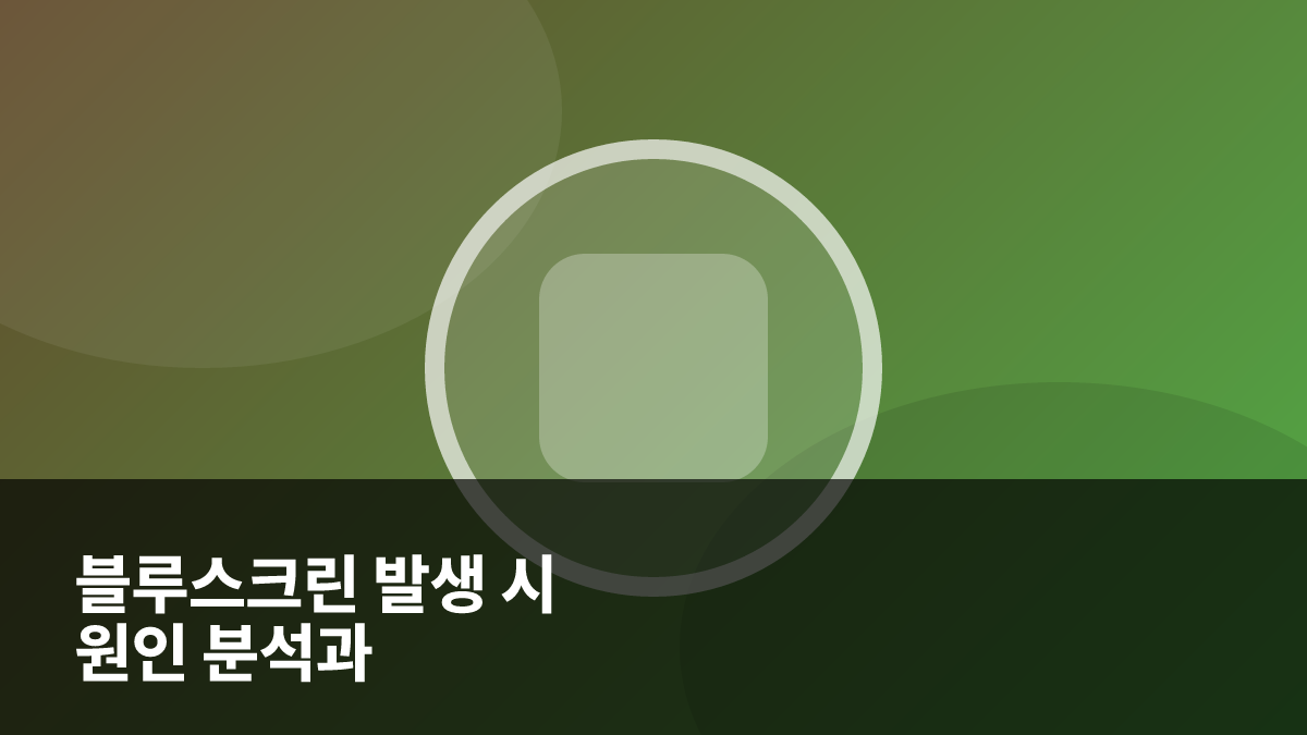2026년 블루스크린 발생 시 원인 분석과 안전한 자가 복구 방법 대표 이미지