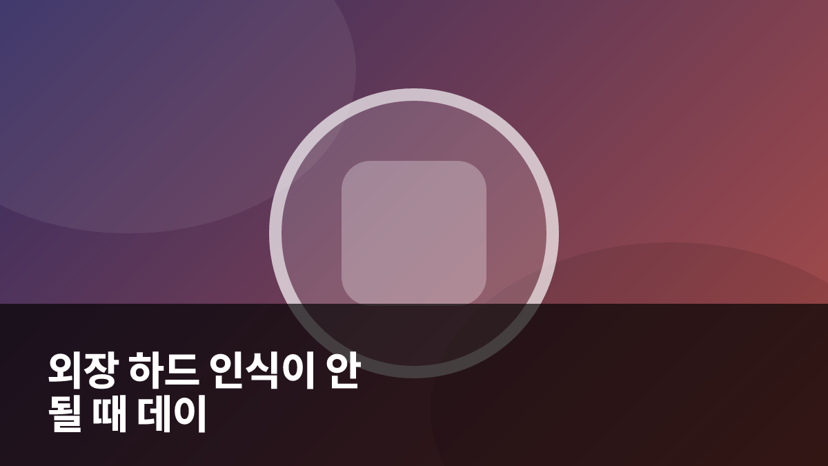 외장 하드 인식이 안 될 때 데이터 손실 없이 해결하는 초보자 가이드 대표 이미지