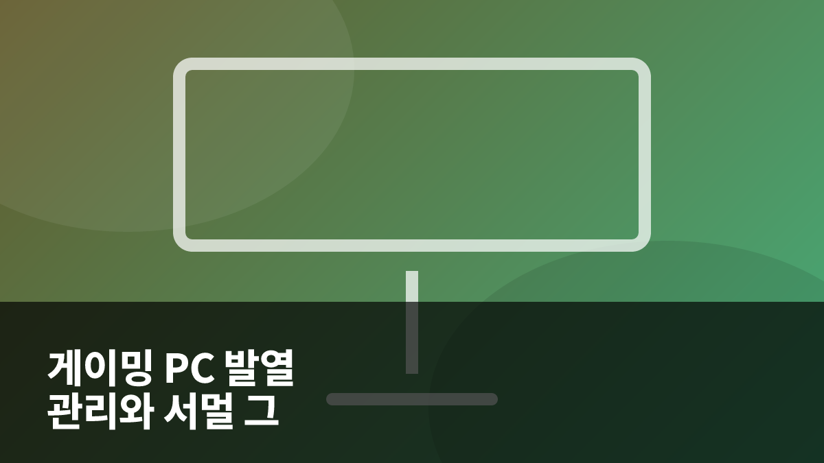 2026년 게이밍 PC 발열 관리와 서멀 그리스 재도포 주기에 따른 온도 변화 분석 대표 이미지