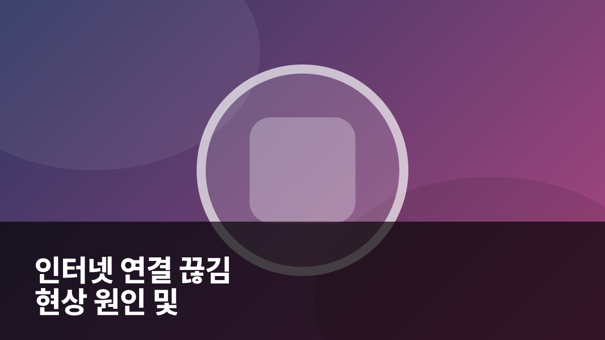 인터넷 연결 끊김 현상 원인 및 랜카드 드라이버 오류 해결 가이드 대표 이미지