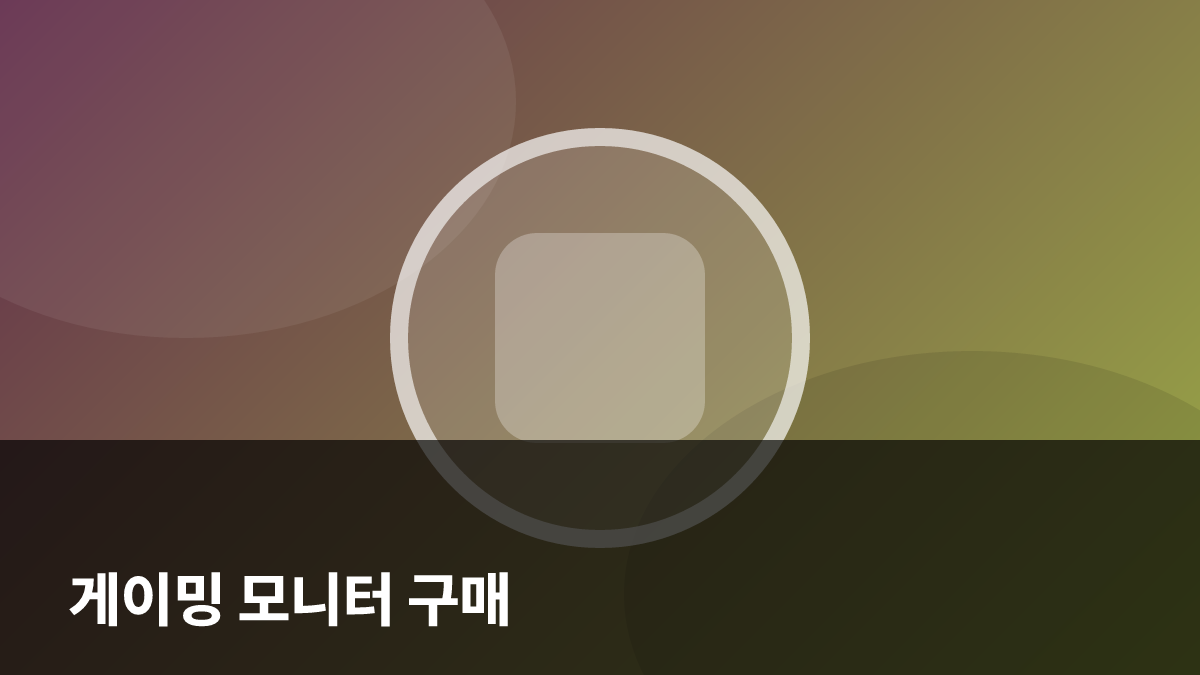 2026년 게이밍 모니터 구매 가이드: 주사율과 응답 속도의 핵심 선택 기준 대표 이미지