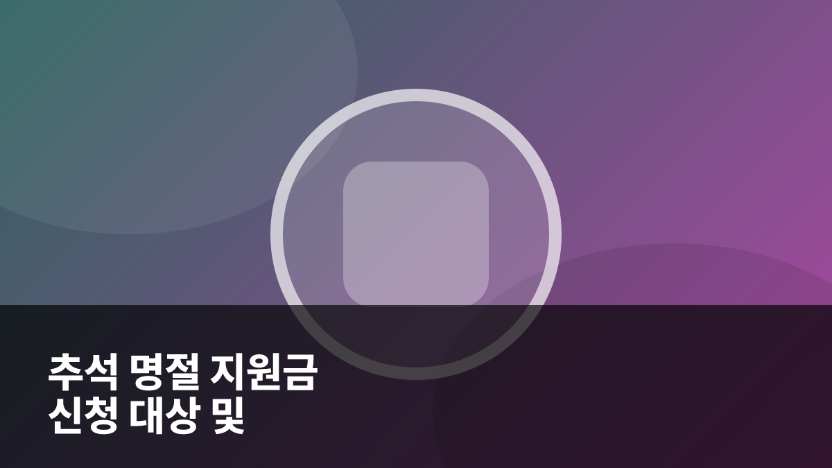 2026 추석 명절 지원금 신청 대상 및 지역별 확인 방법 총정리 대표 이미지