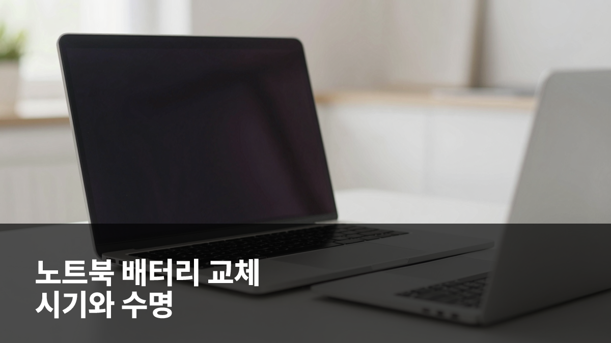 노트북 배터리 교체 시기와 수명 연장 실전 가이드 대표 이미지