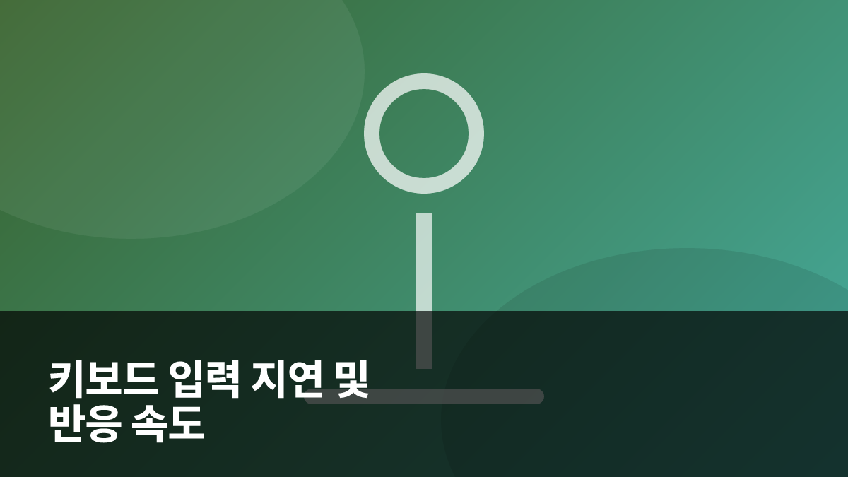키보드 입력 지연 및 반응 속도 느림 현상 원인과 윈도우 설정 해결 가이드 대표 이미지