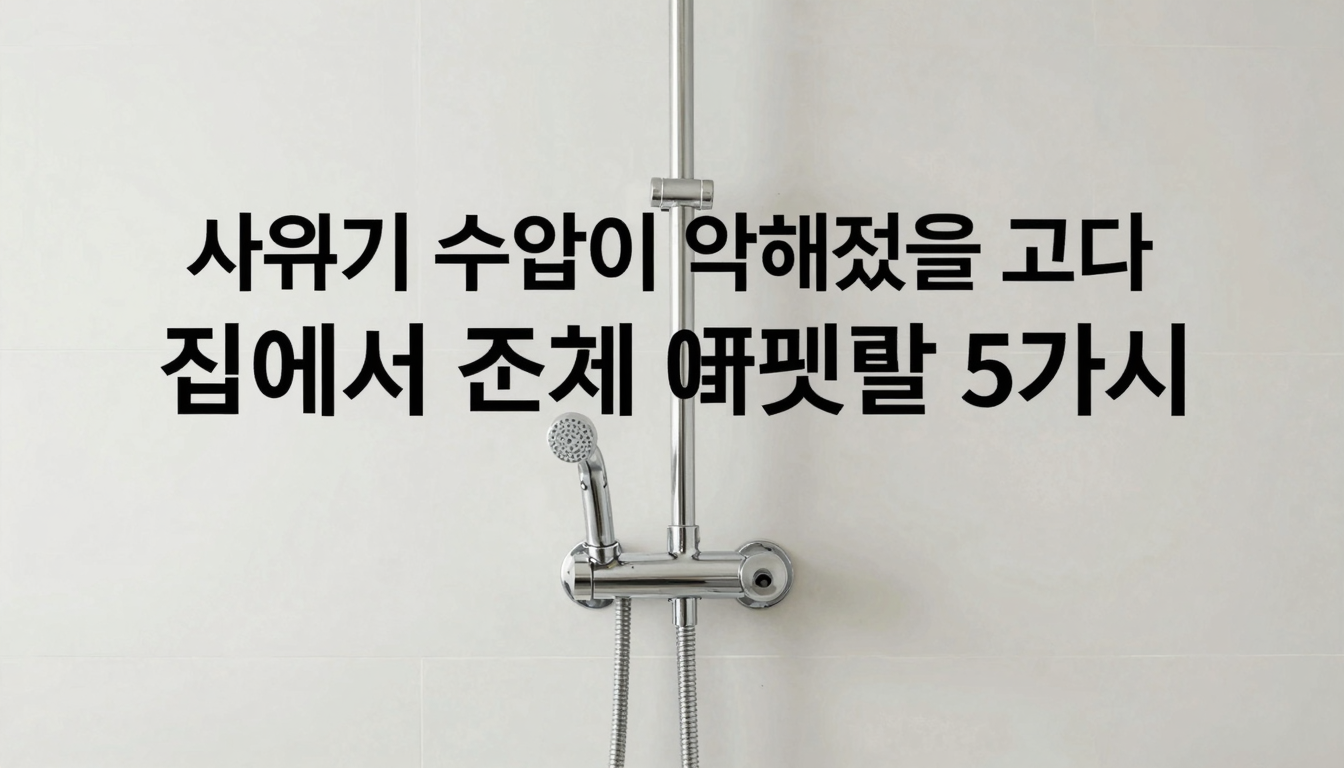 샤워기 수압이 약해졌을 때 집에서 먼저 확인할 5가지 대표 이미지